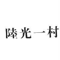 陸光一村
