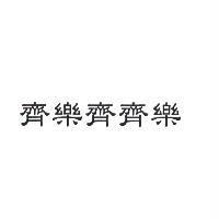 齊樂齊齊樂