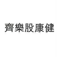 齊樂股康健