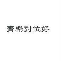 齊樂對位好