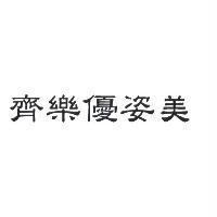 齊樂優姿美