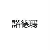 諾德瑪