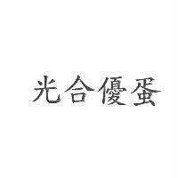 光合優蛋
