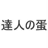 達人の蛋