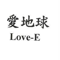 愛地球 Love-E