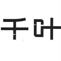 千葉