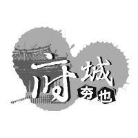 府城夯也及圖