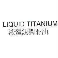 液體鈦潤滑油 LIQUID TITANIUM