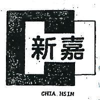 嘉新及圖 CHIA HSIN 