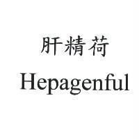 肝精荷 Hepagenful