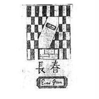 長春及圖 Ever Green