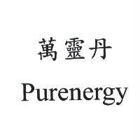 萬靈丹 Purenergy