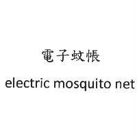 電子蚊帳 electric mosquito net
