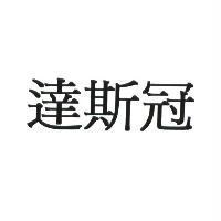 達斯冠