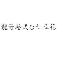 龍哥港式杏仁豆花