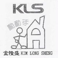 金隆盛 KIM LONG SHENG 動動手及 KLS 及圖