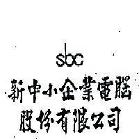 新中小企業電腦股份有限公司 SBC 