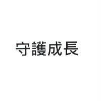 守護成長