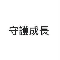 守護成長