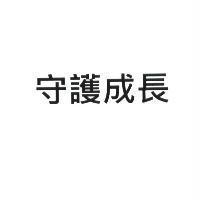 守護成長