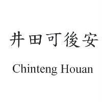 井田可後安 Chinteng Houan