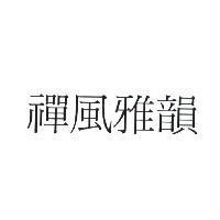 禪風雅韻