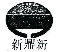 新鼎新及圖 SIN DIN SIN 