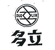 多立及圖 DUO LIH 