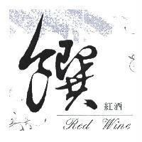 饌 紅酒 RED WINE