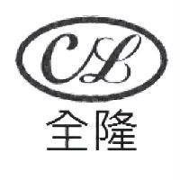 全隆 CL 及圖