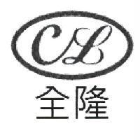 全隆 CL 及圖