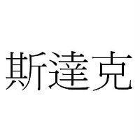 斯達克