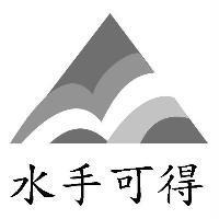 水手可得及圖