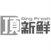 頂新鮮 Ding Fresh 及圖