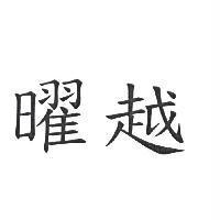 曜越