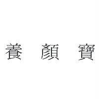 養顏寶
