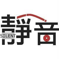 靜音 SILENT
