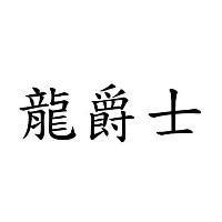 龍爵士