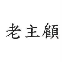 老主顧