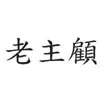 老主顧