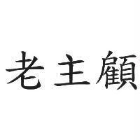 老主顧