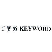 百寶袋 KEYWORD