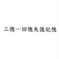 三憶...回憶失憶記憶