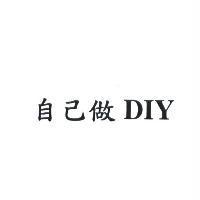 自己做 DIY