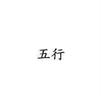 五行