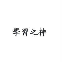 學習之神