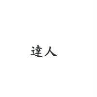 達人