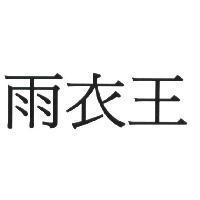 雨衣王