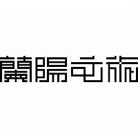 蘭陽文旅