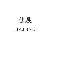 佳展 JIAJHAN